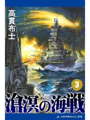 cover image of 滄溟の海戦（３）
